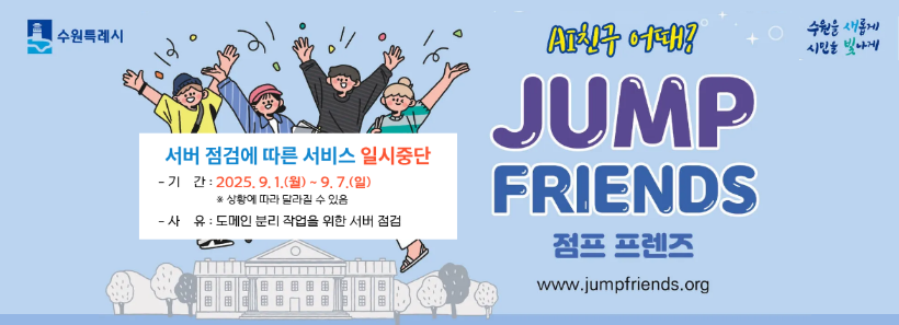 1, 서버 점검에 따른 점프프렌즈 일시 중단